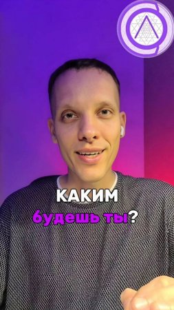 Каким будешь ты? Послание на день