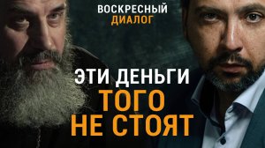 Кем стыдно и грешно работать? Протоиерей Александр Никольский / «Воскресный диалог»