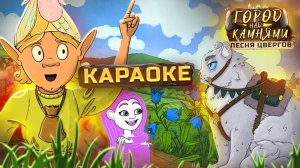 Город Над Камнями. Караоке - Песня Цвергов