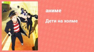 Дети на холме 1 серия (аниме-сериал, 2012)