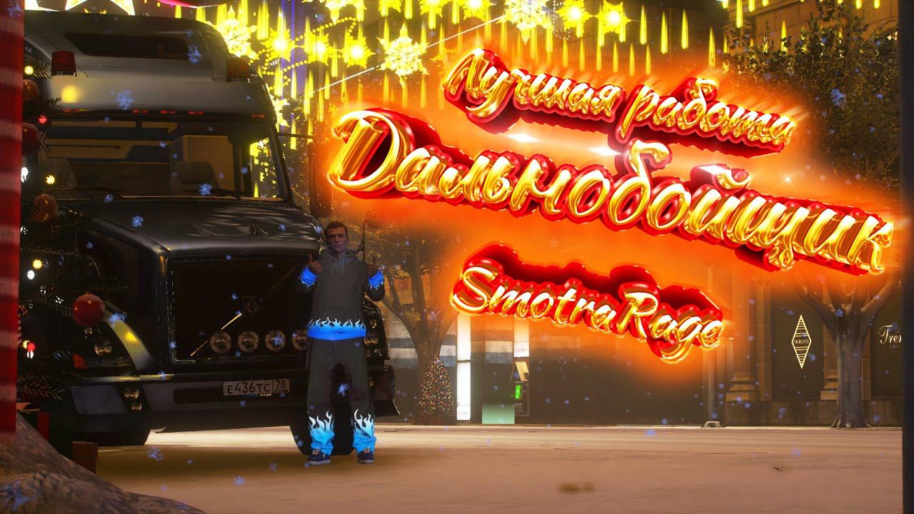 SMOTRA RAGE - Какая лучшая работа на сервере - ГАЙД! смотреть онлайн