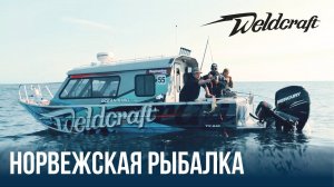 Испытание Норвежской рыбалкой | Тест-Драйв катера Weldcraft 240 Ocean King