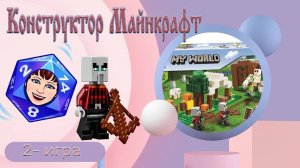Конструктор Майнкрафт   2часть
