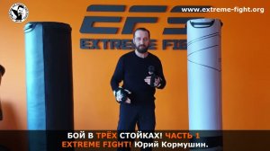 БОЙ В ТРЁХ СТОЙКАХ! Часть 1. Extreme Fight! Юрий Кормушин