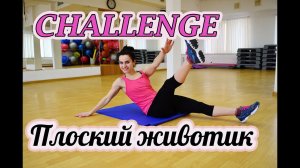 CHALLENGE: ❤плоский животик❤