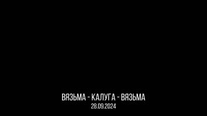 ANUF_РЕГА_Взм-Клг-Взм_28.09.2024