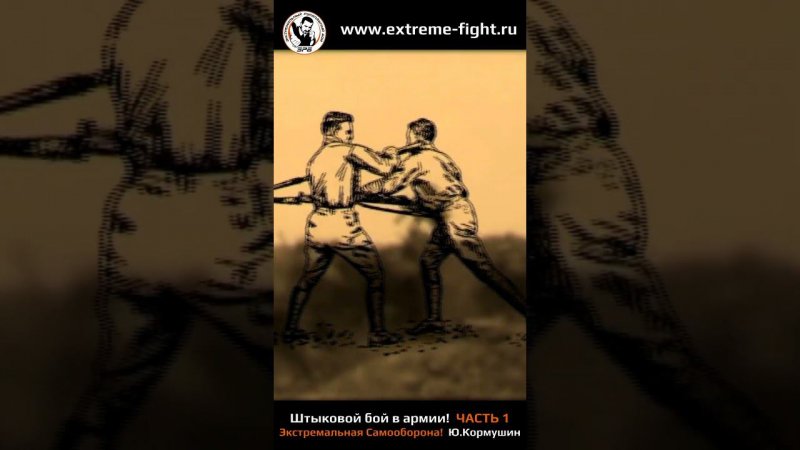 Юрий Кормушин, штыковой бой, часть 1 #mmafighter  #самооборона #кино