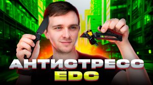 АНТИСТРЕСС EDC в ЧЕРНОМ ЦВЕТЕ