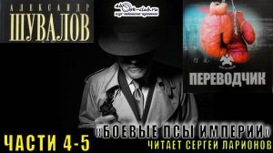 01.03 Александр Шувалов "Боевые псы империи" (книга 1) "Переводчик" (часть 6)
