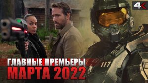 Главные фильмы и сериалы марта 2022 | ЧТО ПОСМОТРЕТЬ?!