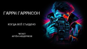 Гарри Гаррисон. Когда всё съедено. Читает Артём Мещеряков. Аудиокнига. Фантастика.
