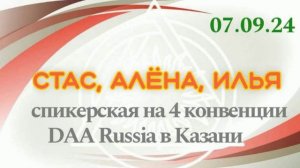 07.09.24г. Спикерская на 4 конвенции DAA в Казани. Стас, Алёна, Илья. тема: Живи и давай жить другим