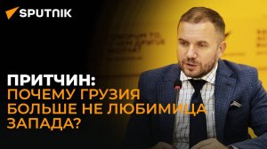 Грузия больше нерукопожатна на Западе из-за верности национальным интересам – эксперт