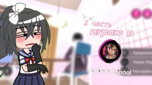 играю в Yandere school / 2 часть