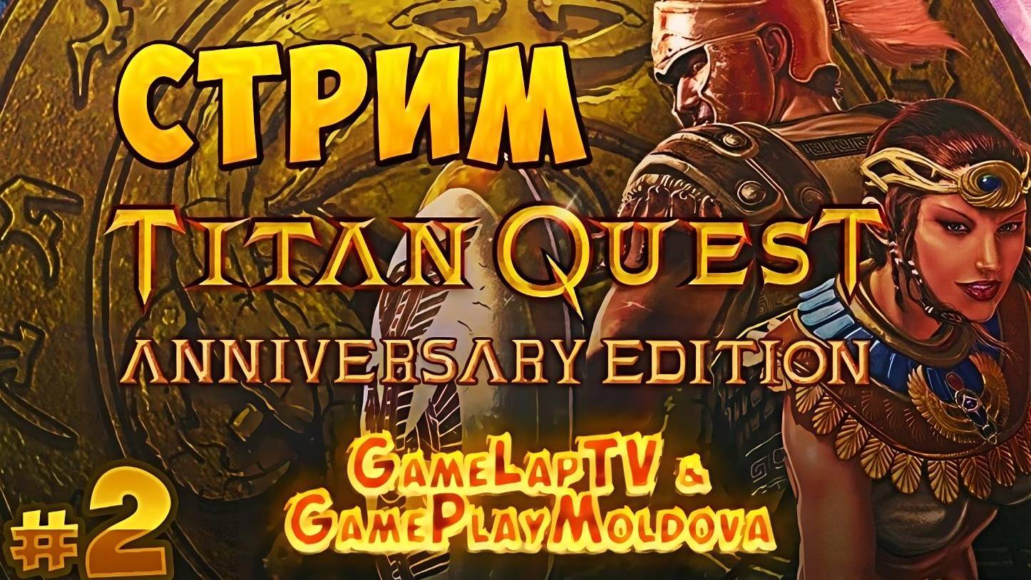 [СТРИМ] Titan Quest Anniversary Edition #2 - СПАРТА пройдена! {GLTV & GPM}  @GAMEPLAYMOLDOVA