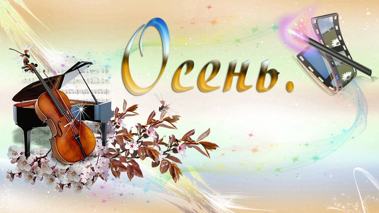 Осень.