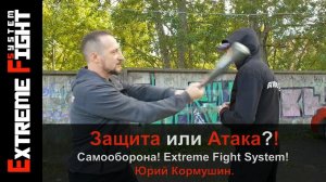Защита или Атака?! Самооборона! Extreme Fight System! Юрий Кормушин.