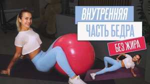 Как убрать ЖИР с ВНУТРЕННЕЙ ЧАСТИ БЕДРА | Эффективные упражнения для внутренней поверхности бедра