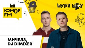 МИЧЕЛЗ, DJ DimixeR: как родился фит "Абракадабра", зачем нужен продюсер, верят ли в гороскопы