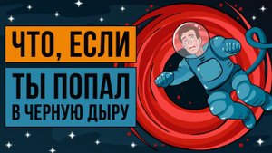 Что, если ты попал в ЧЕРНУЮ ДЫРУ?