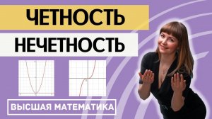 Исследование функции. Часть 2. Четность, нечетность функции