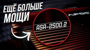 Усилитель для ГРОМКОГО ФРОНТА Apocalypse ASA-2500.2