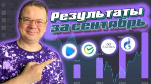 Брокерский счет немного подрос благодаря Газпрому. Результаты инвестиций за сентябрь 2024