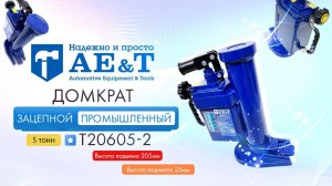 ПРЕЗЕНТАЦИЯ: Домкрат зацепной промышленный T20605-2 AE&T 5т