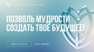 Позволь мудрости создать твое будущее! | Притчи 10:1-5 | Олег Шейда