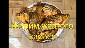 Жарим жёлтого карася двумя способами.