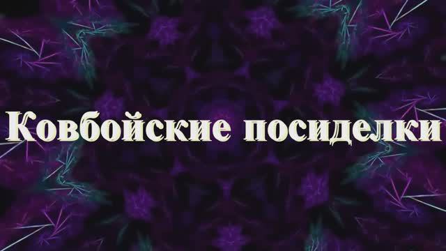 Неадекватный Людской Оркестр. Альбом «Ковбойские посиделки»