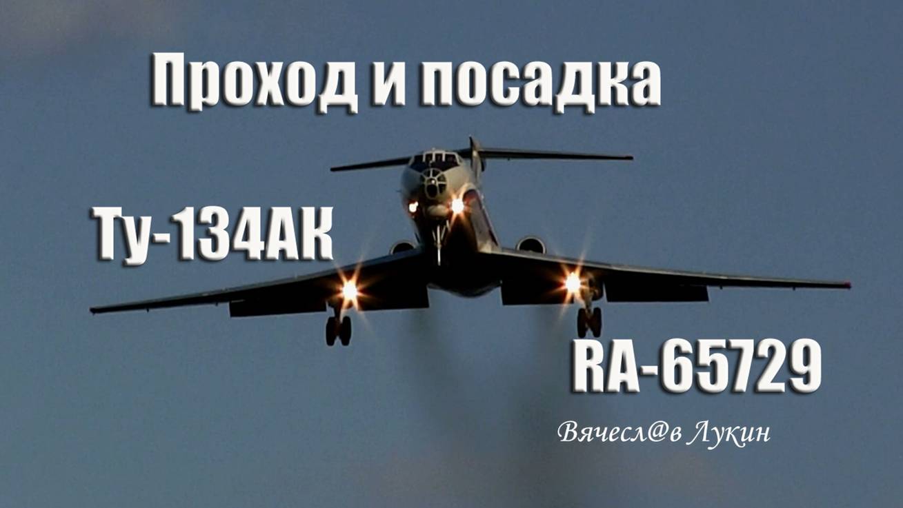 Проход и посадка Ту-134АК RA-65729