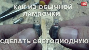 КАК ИЗ ОБЫЧНОЙ ЛАМПОЧКИ СДЕЛАТЬ СВЕТОДИОДНУЮ