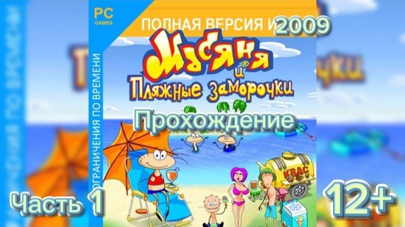 (12+)Прохождение: Масяня и пляжные заморочки(2009)(PC) Часть 1