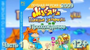 (12+)Прохождение: Масяня и пляжные заморочки(2009)(PC) Часть 1