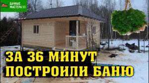 Построить баню за 36 минут.Поэтапное строительство бани 6х4.5 из бруса с 4-х скатной крышей.