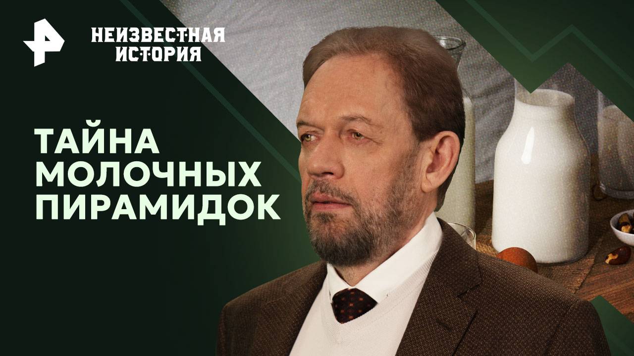 Тайна молочных пирамидок  Неизвестная история (29.09.2024)