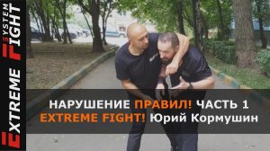 НАРУШЕНИЕ ПРАВИЛ! Часть 1. Юрий Кормушин. EFS
