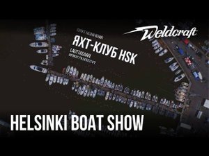 Видеорепортаж с осеннего Хельсинки Бот Шоу | Катера из алюминия Weldcraft