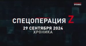 29 сентября. Главные кадры СВО в ежедневной военной хронике