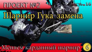 Мотоцикл Днепр МТ на больших колесах, замена шарнира карданного вала "гука", Днепр на БК 2.0 часть 6