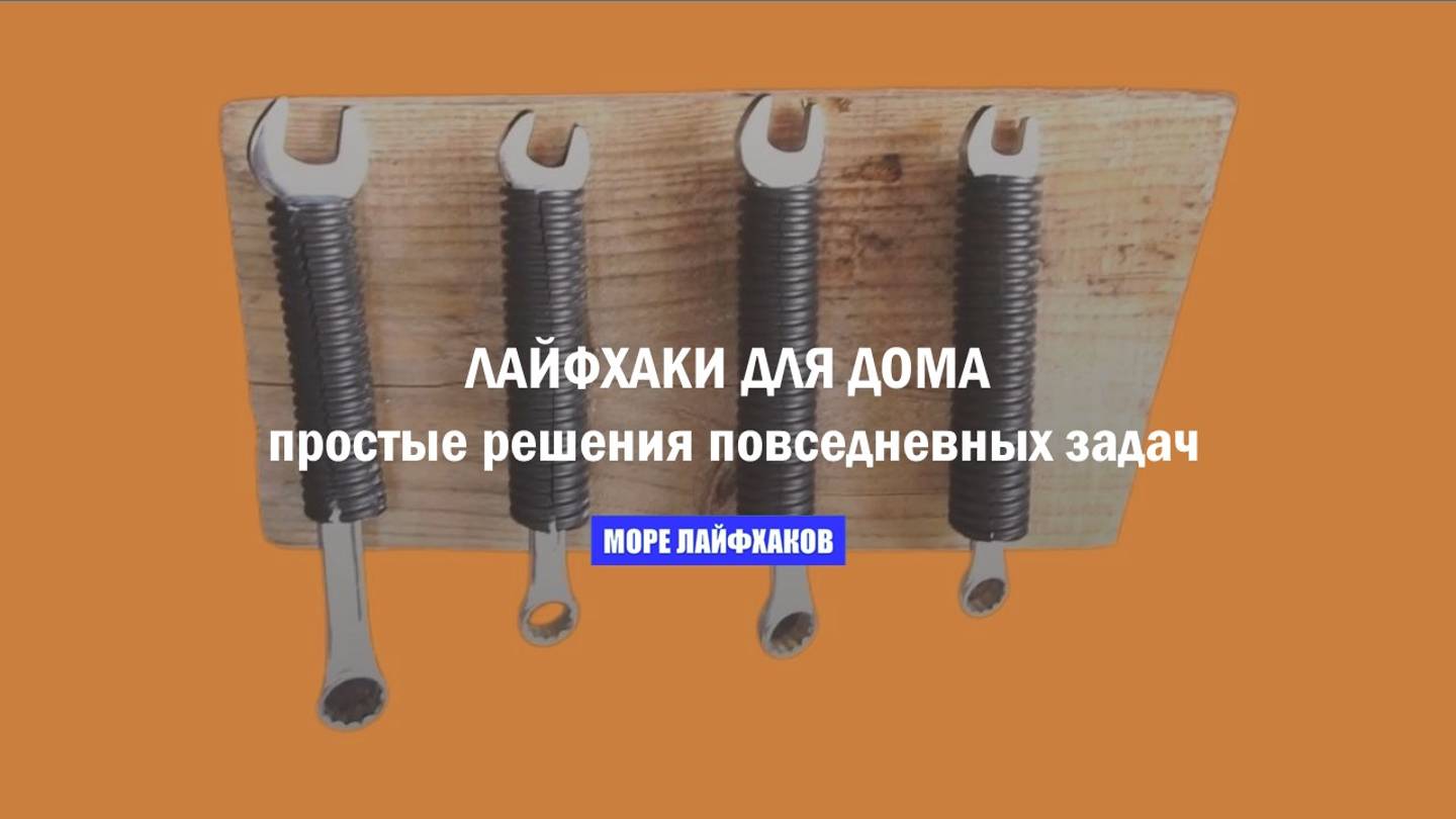 ЛАЙФХАКИ ДЛЯ ДОМА: простые решения повседневных задач