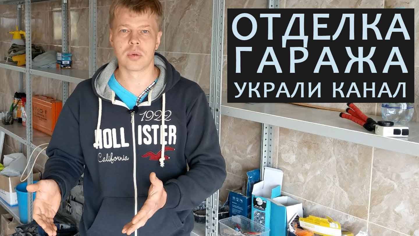 Отделка гаража. Мошенники на Avito. Украли канал