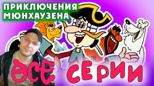 Приключения Мюнхаузена. Реакция.