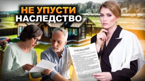 Как НЕ ЛИШИТЬСЯ наследства? Все о сроках принятия наследства.