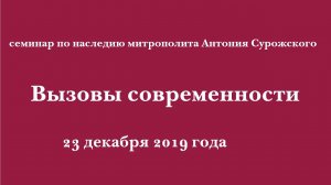 Вызовы современности. Семинар по наследию митрополита Антония Сурожского 23 декабря 2019.