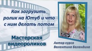 Как загрузить ролик на ютуб канал и что с ним делать дальше