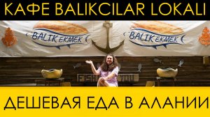 Дешевое кафе Balikcilar Lokali в Алании. Балик Экмек. МУКБАНГ. ТУРЦИЯ 2024