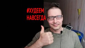 #Худей_навсегда. Без стресса и надёжно. Промо-ролик сайта