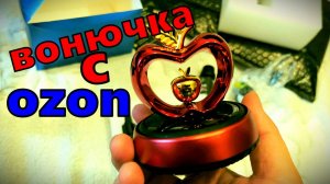 Освежитель (Вонючка ) в машину и не только с озон